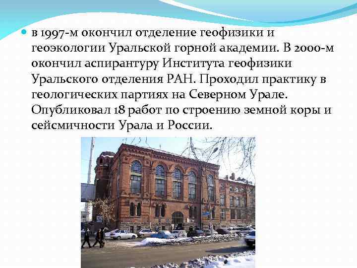  в 1997 -м окончил отделение геофизики и геоэкологии Уральской горной академии. В 2000