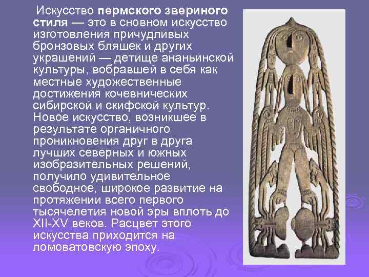  Искусство пермского звериного стиля — это в сновном искусство изготовления причудливых бронзовых бляшек