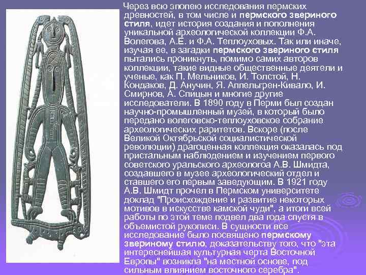  Через всю эпопею исследования пермских древностей, в том числе и пермского звериного стиля,