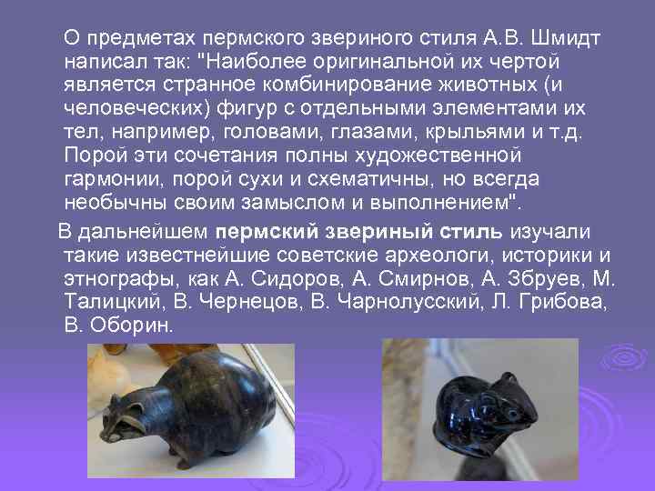  О предметах пермского звериного стиля А. В. Шмидт написал так: 
