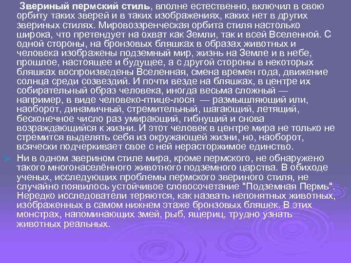 Звериный пермский стиль, вполне естественно, включил в свою орбиту таких зверей и в таких