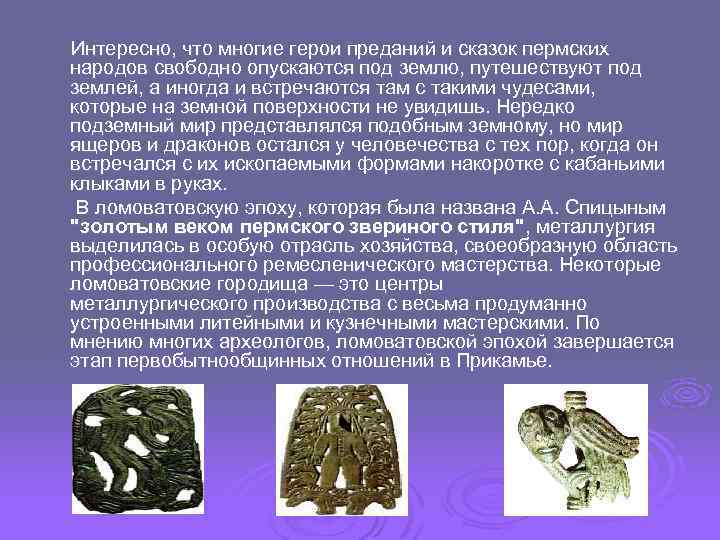  Интересно, что многие герои преданий и сказок пермских народов свободно опускаются под землю,