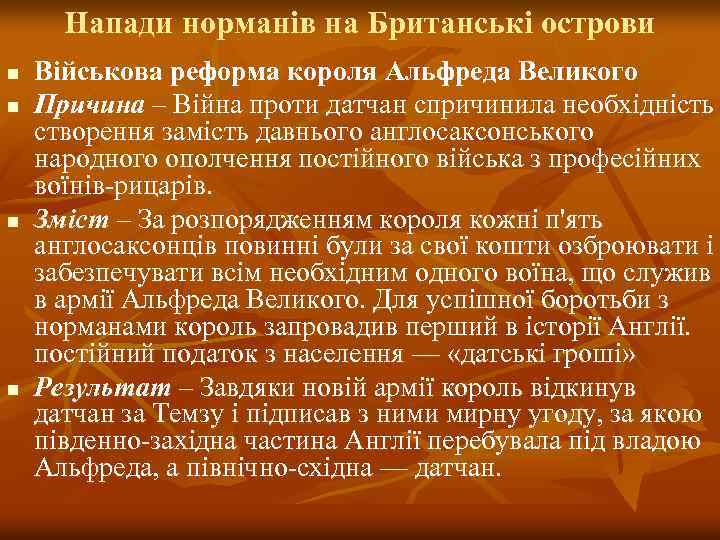 Напади норманів на Британські острови n n Військова реформа короля Альфреда Великого Причина –