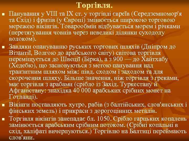 Торгівля. n n Панування у VIII та IX ст. у торгівлі євреїв (Середземномор'я та