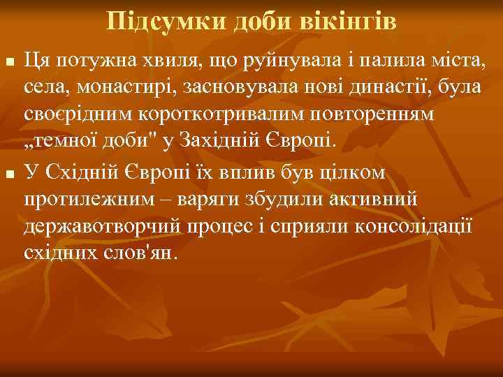 Підсумки доби вікінгів n n Ця потужна хвиля, що руйнувала і палила міста, села,