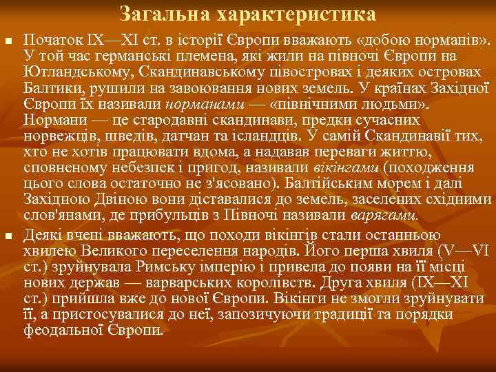 Загальна характеристика n n Початок IX—XI ст. в історії Європи вважають «добою норманів» .