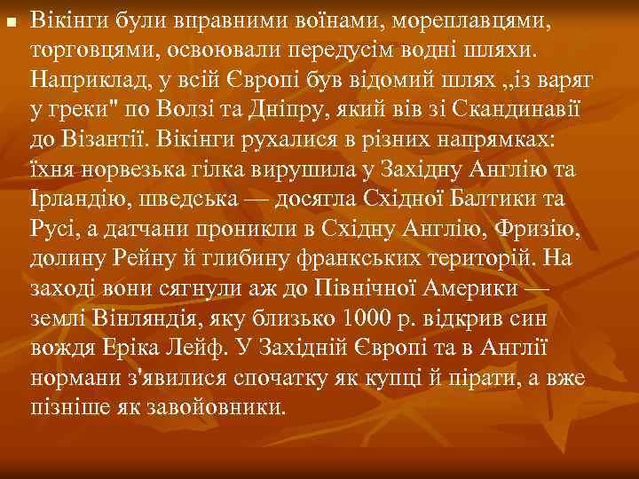 n Вікінги були вправними воїнами, мореплавцями, торговцями, освоювали передусім водні шляхи. Наприклад, у всій
