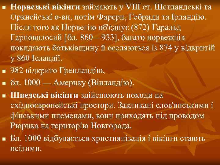 n n n Норвезькі вікінги займають у VIII ст. Шетландські та Оркнейські о-ви, потім
