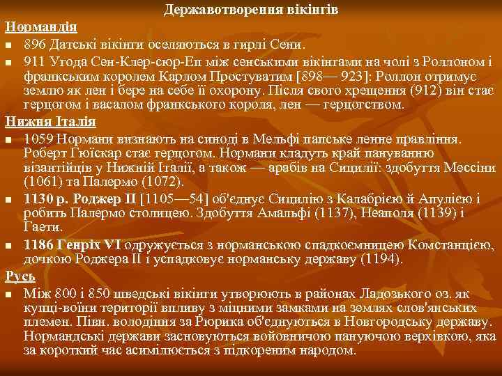 Державотворення вікінгів Нормандія n 896 Датські вікінги оселяються в гирлі Сени. n 911 Угода