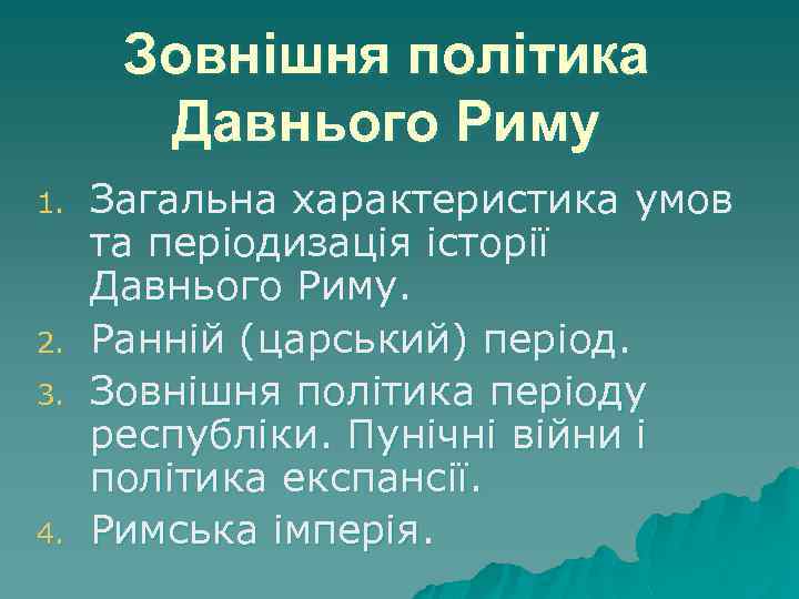 Зовнішня політика Давнього Риму 1. 2. 3. 4. Загальна характеристика умов та періодизація історії