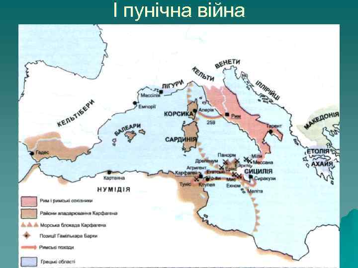 І пунічна війна 