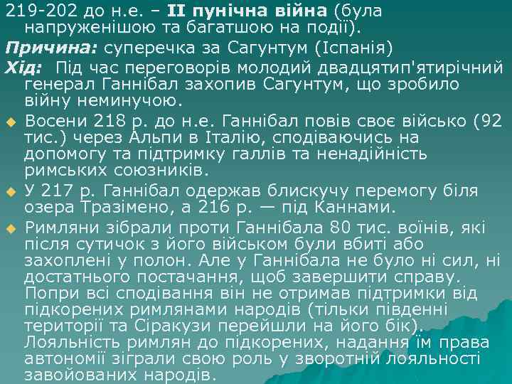 219 -202 до н. е. – ІІ пунічна війна (була напруженішою та багатшою на