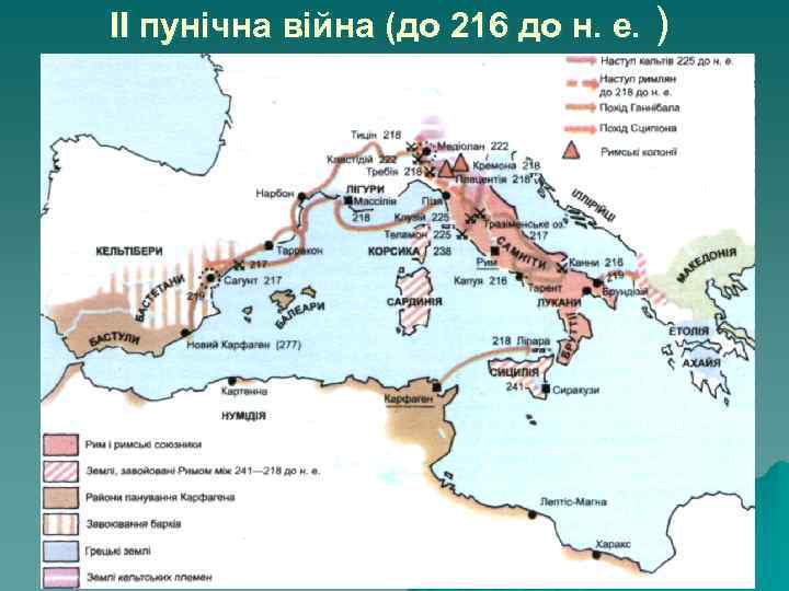 ІІ пунічна війна (до 216 до н. е. ) 