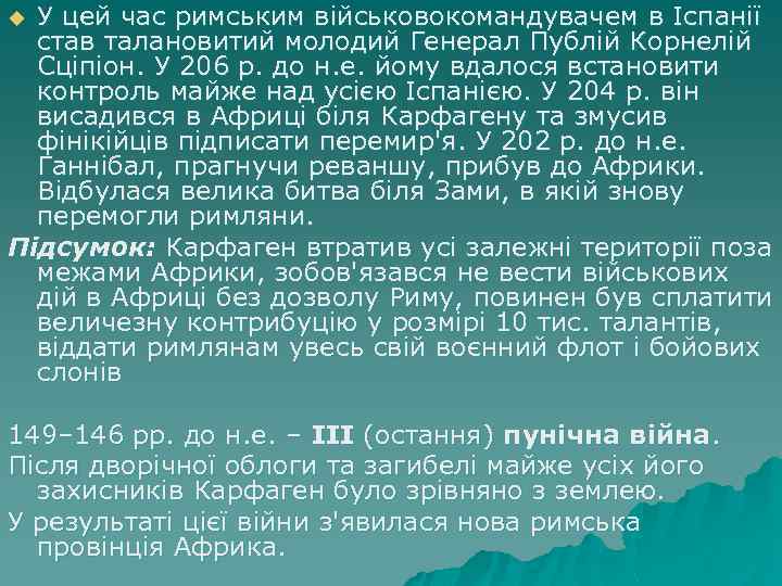 У цей час римським військовокомандувачем в Іспанії став талановитий молодий Генерал Публій Корнелій Сціпіон.