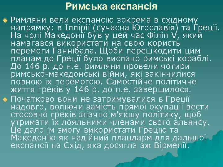 Римська експансія u u Римляни вели експансію зокрема в східному напрямку: в Іллірії (сучасна