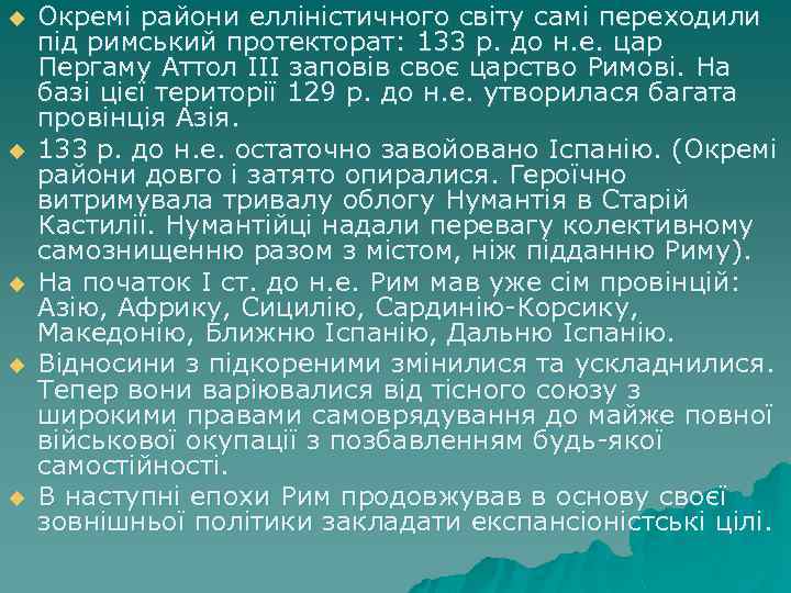 u u u Окремі райони елліністичного світу самі переходили під римський протекторат: 133 р.
