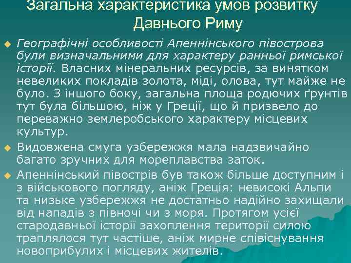 Загальна характеристика умов розвитку Давнього Риму u u u Географічні особливості Апеннінського півострова були
