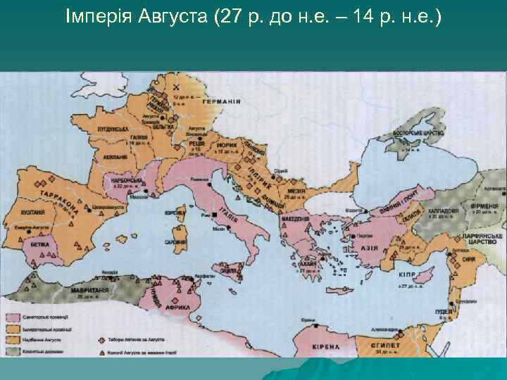 Імперія Августа (27 р. до н. е. – 14 р. н. е. ) 