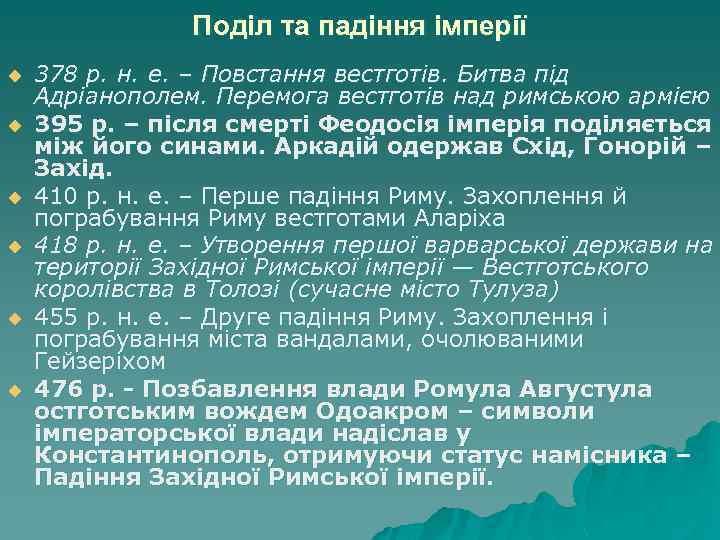 Поділ та падіння імперії u u u 378 р. н. е. – Повстання вестготів.