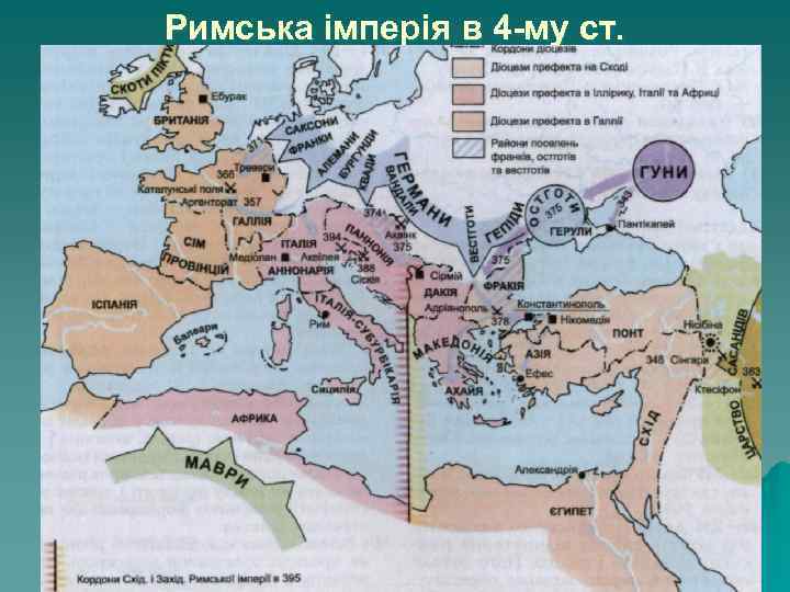 Римська імперія в 4 -му ст. 
