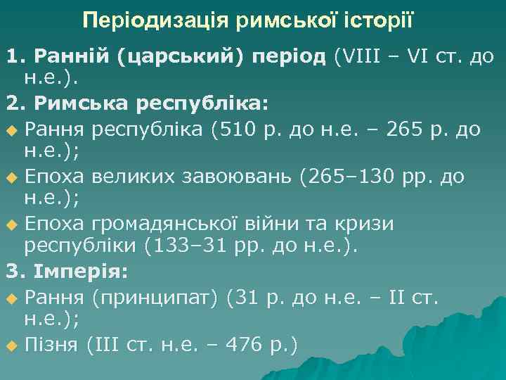 Періодизація римської історії 1. Ранній (царський) період (VІІІ – VІ ст. до н. е.