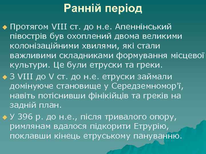 Ранній період Протягом VIII ст. до н. е. Апеннінський півострів був охоплений двома великими