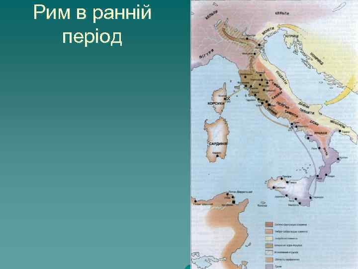 Рим в ранній період 