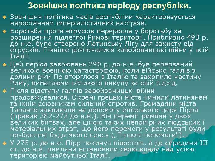 Зовнішня політика періоду республіки. u u u Зовнішня політика часів республіки характеризується наростанням імперіалістичних
