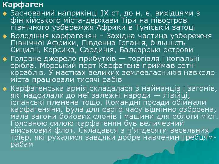 Карфаген u Заснований наприкінці IX ст. до н. е. вихідцями з фінікійського міста-держави Тіри
