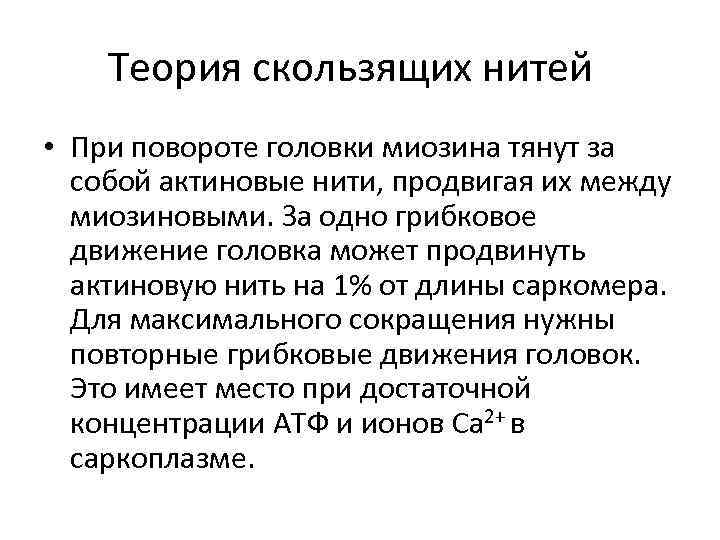 Теория скользящих нитей • При повороте головки миозина тянут за собой актиновые нити, продвигая