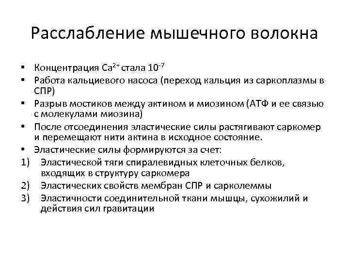 Расслабление мышечного волокна • Концентрация Са 2+ стала 10 -7 • Работа кальциевого насоса