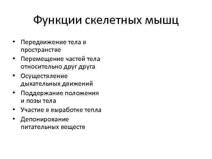 Функции скелетных мышц • Передвижение тела в пространстве • Перемещение частей тела относительно друга