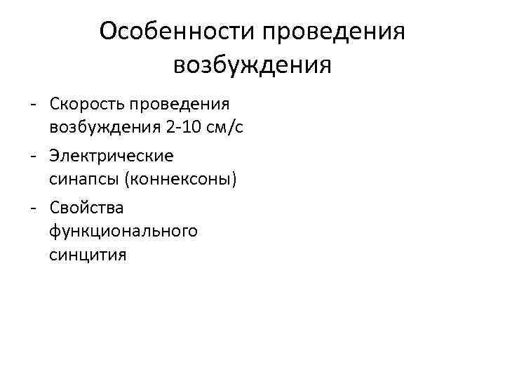 Особенности проведения возбуждения - Скорость проведения возбуждения 2 -10 см/c - Электрические синапсы (коннексоны)