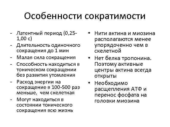 Особенности сократимости - Латентный период (0, 251, 00 с) - Длительность одиночного сокращения до