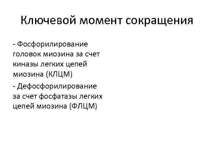 Ключевой момент сокращения - Фосфорилирование головок миозина за счет киназы легких цепей миозина (КЛЦМ)