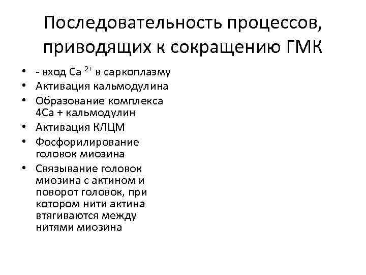 Последовательность процессов, приводящих к сокращению ГМК • - вход Са 2+ в саркоплазму •