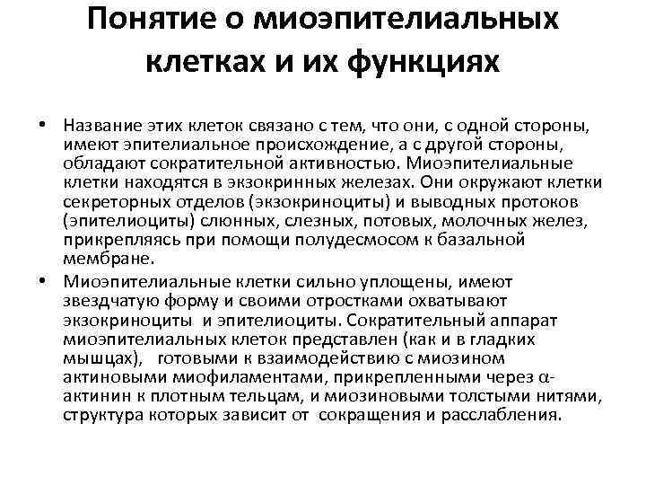 Понятие о миоэпителиальных клетках и их функциях • Название этих клеток связано с тем,