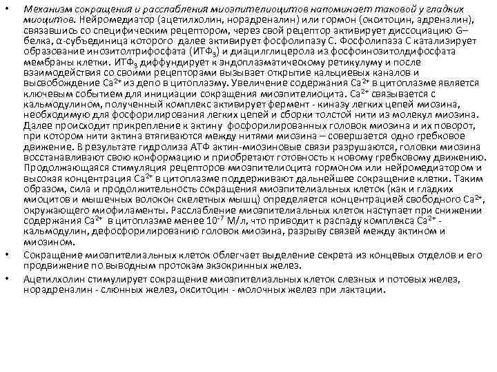  • • • Механизм сокращения и расслабления миоэпителиоцитов напоминает таковой у гладких миоцитов.
