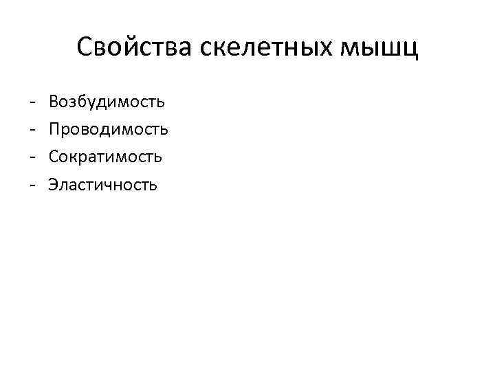 Свойства скелетных мышц - Возбудимость Проводимость Сократимость Эластичность 