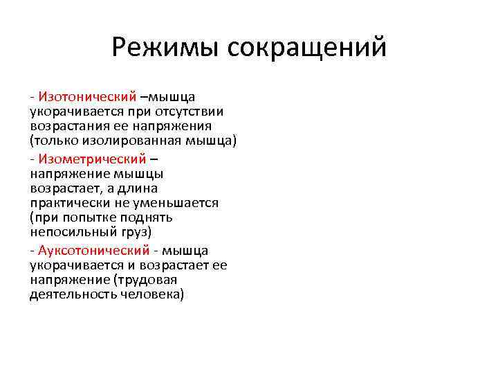 Режимы сокращений - Изотонический –мышца укорачивается при отсутствии возрастания ее напряжения (только изолированная мышца)