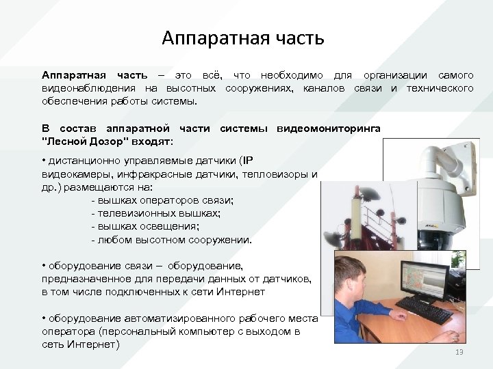 Аппаратная часть – это всё, что необходимо для организации самого видеонаблюдения на высотных сооружениях,