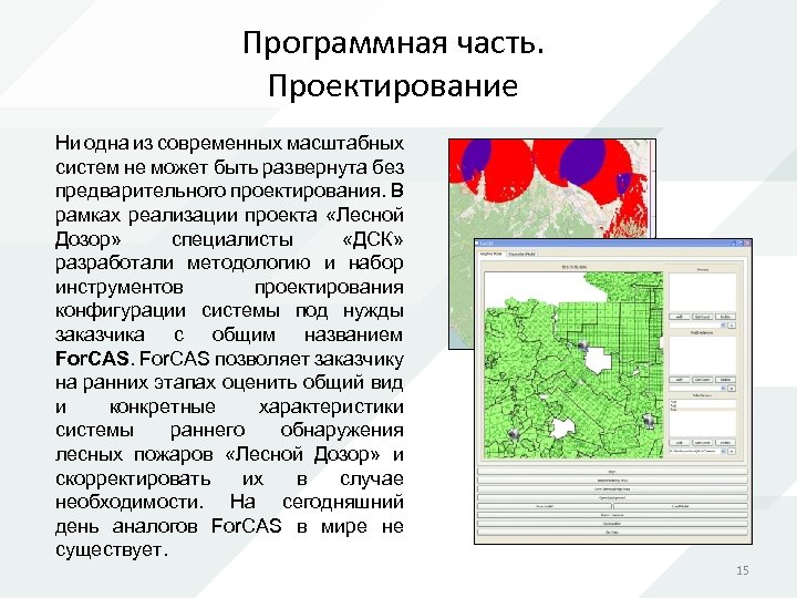 Программная часть. Проектирование Ни одна из современных масштабных систем не может быть развернута без
