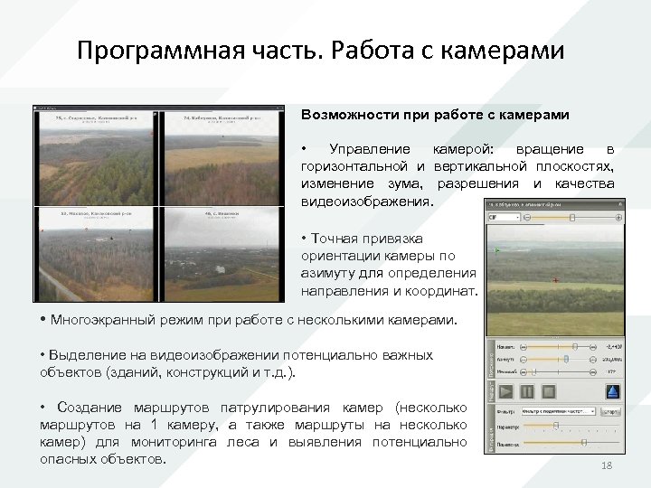 Программная часть. Работа с камерами Возможности при работе с камерами • Управление камерой: вращение