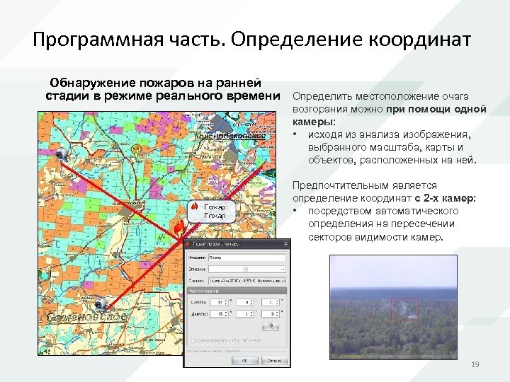 Программная часть. Определение координат Обнаружение пожаров на ранней стадии в режиме реального времени Определить