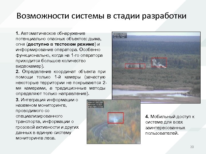 Возможности системы в стадии разработки 1. Автоматическое обнаружение потенциально опасных объектов: дыма, огня (доступно