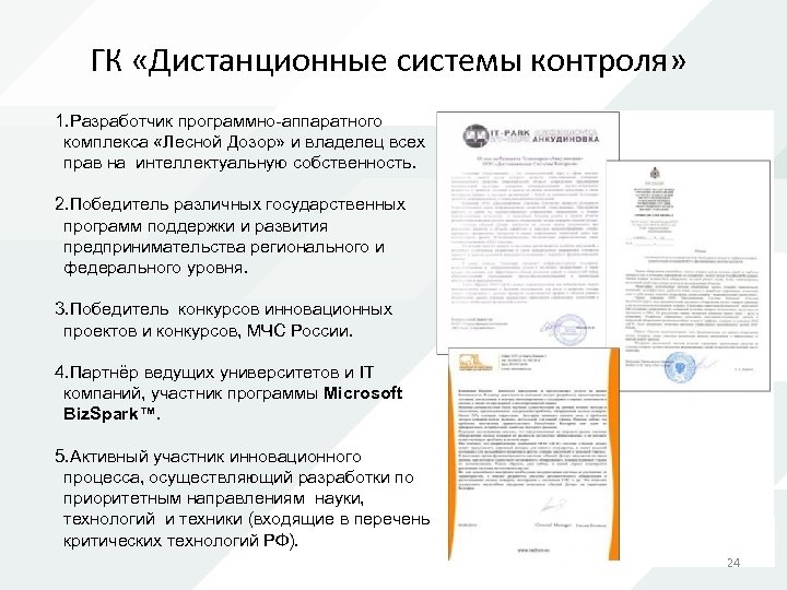 ГК «Дистанционные системы контроля» 1. Разработчик программно-аппаратного комплекса «Лесной Дозор» и владелец всех прав