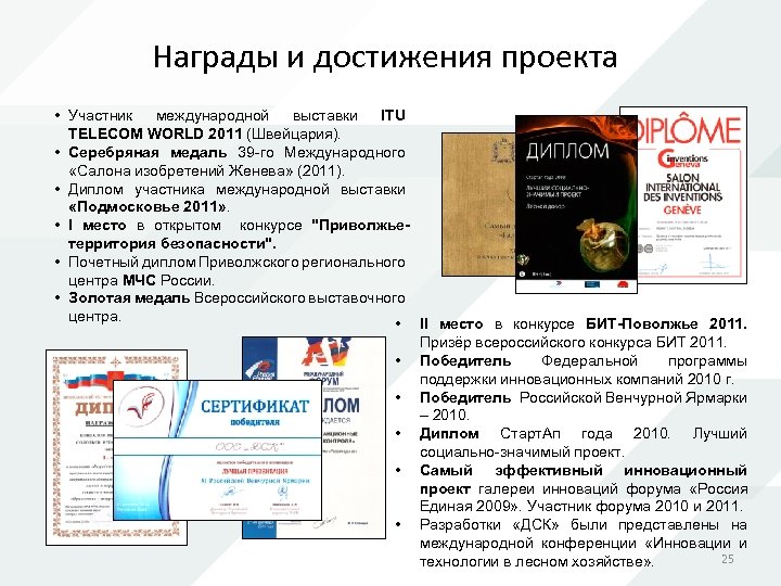 Награды и достижения проекта • Участник международной выставки ITU TELECOM WORLD 2011 (Швейцария). •