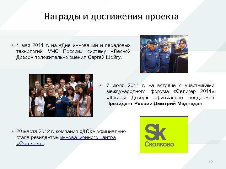 Награды и достижения проекта • 4 мая 2011 г. на «Дне инноваций и передовых