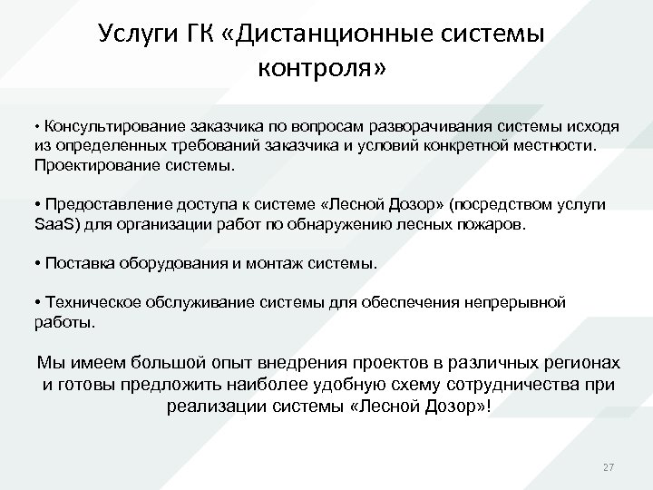 Услуги ГК «Дистанционные системы контроля» • Консультирование заказчика по вопросам разворачивания системы исходя из