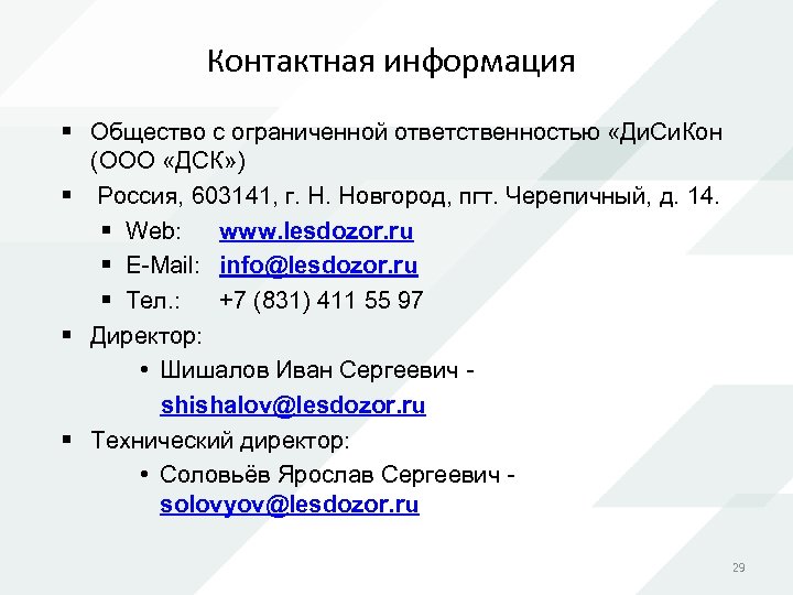 Контактная информация § Общество с ограниченной ответственностью «Ди. Си. Кон (ООО «ДСК» ) §